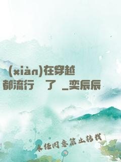 現(xiàn)在穿越都流行組團了嗎