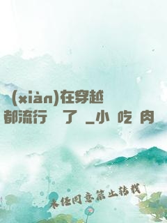 現(xiàn)在穿越都流行組團了嗎