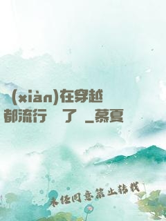 現(xiàn)在穿越都流行組團了嗎