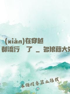 現(xiàn)在穿越都流行組團了嗎