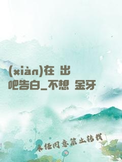 現(xiàn)在說出來吧告白