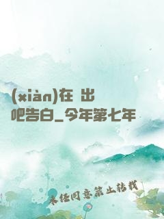 現(xiàn)在說出來吧告白