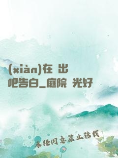 現(xiàn)在說出來吧告白