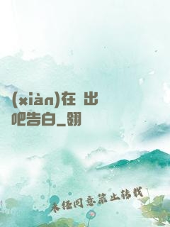 現(xiàn)在說出來吧告白