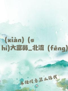 現(xiàn)實(shí)大富翁