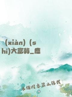 現(xiàn)實(shí)大富翁