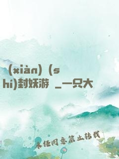 現(xiàn)實(shí)封妖游戲