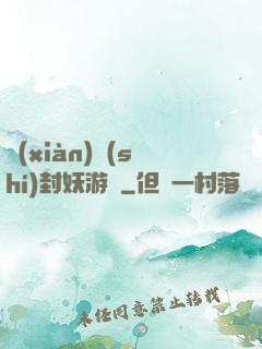 現(xiàn)實(shí)封妖游戲