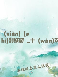 現(xiàn)實(shí)封妖游戲