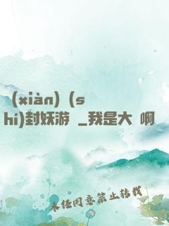 現(xiàn)實(shí)封妖游戲