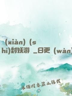現(xiàn)實(shí)封妖游戲