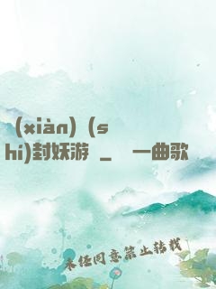 現(xiàn)實(shí)封妖游戲