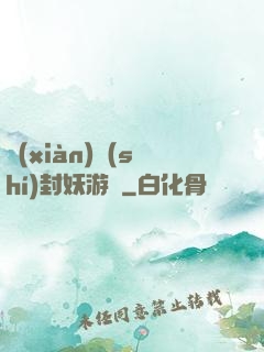 現(xiàn)實(shí)封妖游戲