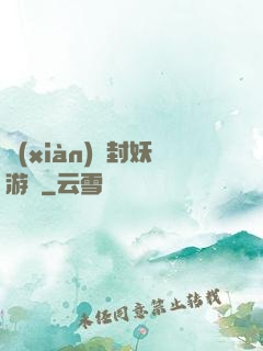 現(xiàn)實封妖游戲