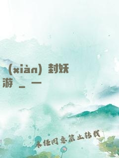現(xiàn)實封妖游戲