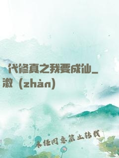 現代修真之我要成仙