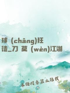 球場(chǎng)狂徒