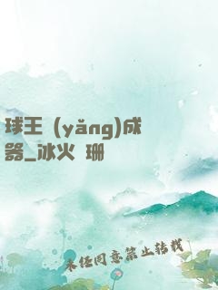 球王養(yǎng)成器