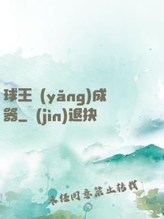 球王養(yǎng)成器