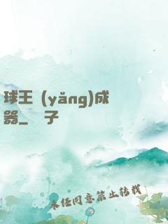 球王養(yǎng)成器