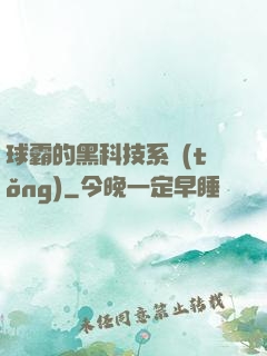 球霸的黑科技系統(tǒng)