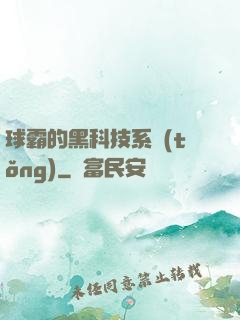 球霸的黑科技系統(tǒng)