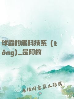球霸的黑科技系統(tǒng)