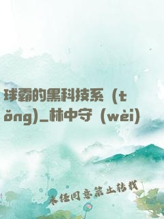 球霸的黑科技系統(tǒng)