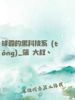 球霸的黑科技系統(tǒng)