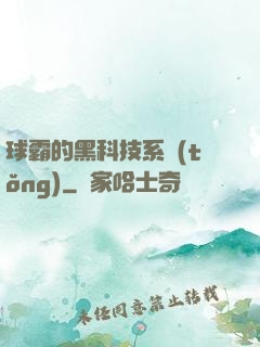 球霸的黑科技系統(tǒng)