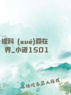 理科學(xué)霸在異界