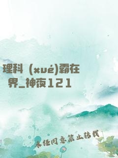 理科學(xué)霸在異界