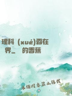 理科學(xué)霸在異界