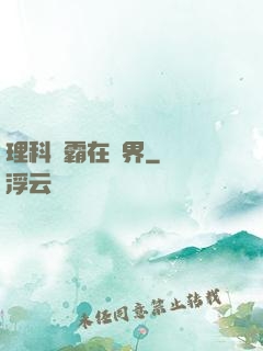 理科學霸在異界