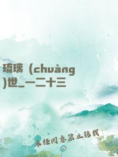 琉璃創(chuàng)世