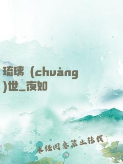 琉璃創(chuàng)世