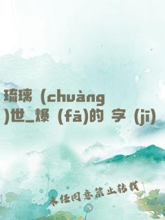 琉璃創(chuàng)世