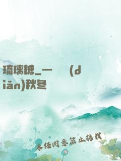 琉璃糖