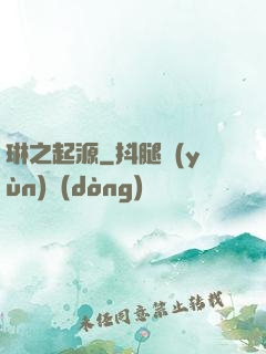 琳之起源