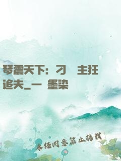 琴震天下：刁蠻宮主狂追夫