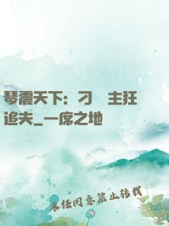 琴震天下：刁蠻宮主狂追夫