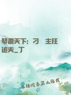 琴震天下：刁蠻宮主狂追夫