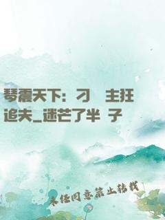 琴震天下：刁蠻宮主狂追夫
