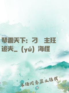 琴震天下：刁蠻宮主狂追夫