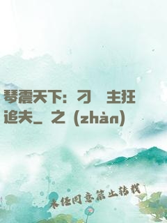 琴震天下：刁蠻宮主狂追夫