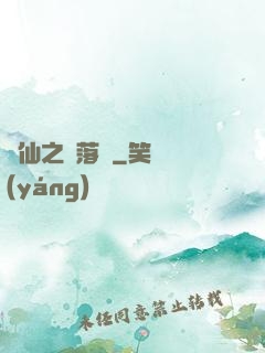 瑤仙之離落傳