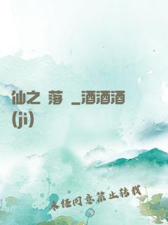 瑤仙之離落傳