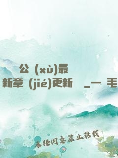 瑤瑤與公續(xù)最新章節(jié)更新時間