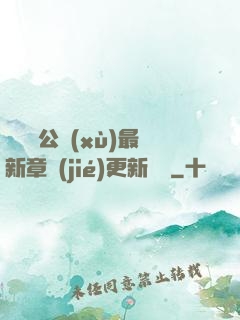 瑤瑤與公續(xù)最新章節(jié)更新時間
