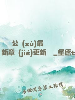 瑤瑤與公續(xù)最新章節(jié)更新時間